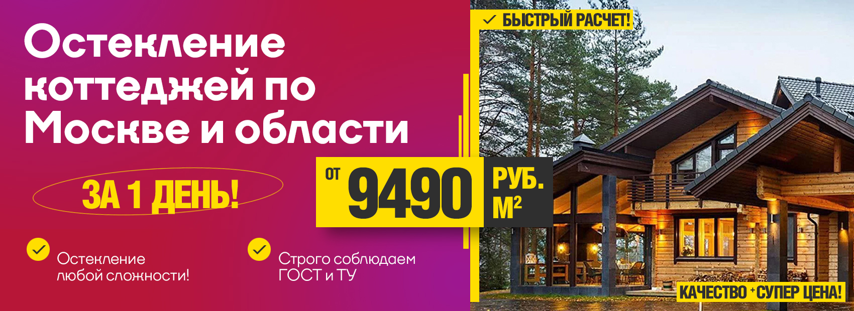 Остекление коттеджей